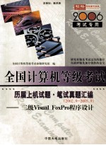 全国计算机等级考试 历届上机试题 笔试真题汇编 二级VISUAL FOXPRO程序设计