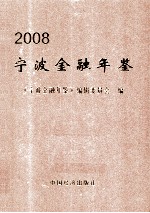 宁波金融年鉴 2008