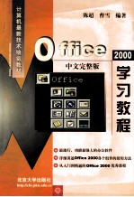 Office 2000中文完整版学习教程