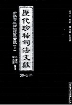 历代珍稀司法文献 7 新鐫官板律例臨民宝镜 下