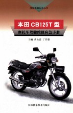 本田 CB125T型摩托车驾驶维修应急手册