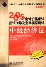 2005年会计资格考试应试指导及全真模拟测试 中级经济法