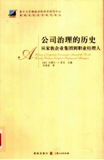 公司治理的历史 从家族企业集团到职业经理人