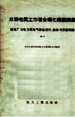 苏联电业工作者合理化建议汇编 发电厂与电力网电气设备运行、检修与安装问题 电9