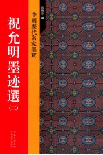 中国历代名家墨宝 祝允明墨迹选 2