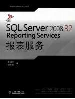 SQL Server 2008 R2 Reporting Services报表服务