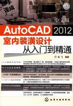 中文版AutoCAD 2012室内装潢设计从入门到精通