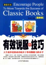 有效说服的技巧 人生和事业的成功取愉于你说能力的水平