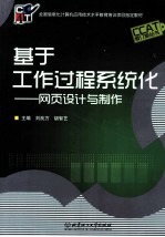 基于工作过程系统化 网页设计与制作