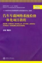 汽车车载网络系统检修一体化项目教程