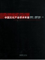 中国文化产业学术年鉴2003-2007年卷 中