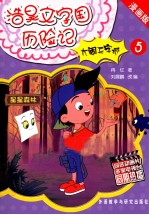 大闹无字城 5 漫画版