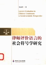 律师评价语言的社会符号学研究