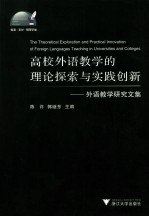 高校外语教学的理论探索与实践创新