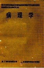 病理学