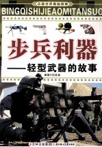 步兵利器 轻型武器的故事