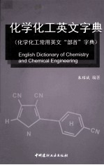 化学化工英文字典