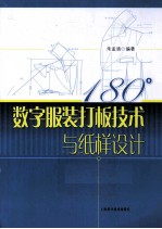 180°数字服装打板技术与纸样设计