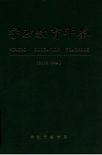 宁波教育年鉴 2008年卷