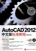 AutoCAD 2012中文版标准教程