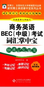 商务英语BEC（中级）考试词汇掌中宝