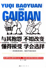 与其报怨  不如改变  懂得接受  学会选择  改变能改变的，接受不能改变的