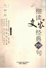 《史记》的明镜之鉴 细读史家经典200句