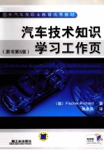 汽车技术知识学习工作页 原书第5版