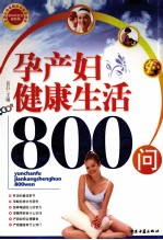 孕产妇健康生活800问