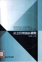 社会管理创新研究