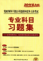 2011版党政领导干部公开选拔和竞争上岗考试 专业科目习题集