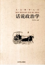 话说政治学