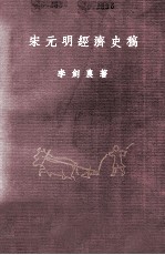 宋元明经济史稿