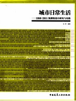 城市日常生活 1996-2011筑博的设计研究与实践