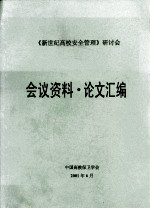 《新世纪高校安全管理》研讨会 会议资料 论文汇编