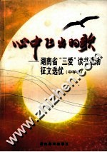 心中飞出的歌 湖南省“三爱”读书活动征文选优 中学卷