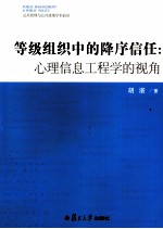 等级组织中的降序信任 心理信息工程学的视角