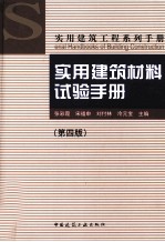 实用建筑材料试验手册 第4版