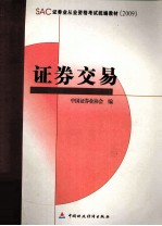 证券交易 SAC证券业从业资格考试统编教材2009版