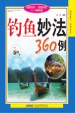 钓鱼妙法360例