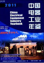 中国电器工业年鉴 2011