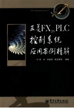 三菱FX2N PLC控制系统应用案例精解