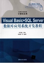 Visual Basic+SQL Server数据库应用系统开发教程