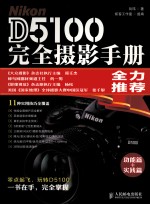 Nikon D5100完全摄影手册