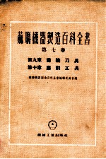 苏联机器制造百科全书 第7卷 第9章 齿轮刀具 第10章 磨削工具