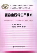 镁合金压铸生产技术