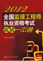 2012全国监理工程师执业资格考试应试一本通