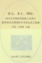 多元·本土·国际 2011年全国高等院校工业设计教育研讨会暨国际学术论坛论文选编