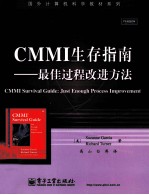 CMMI生存指南  最佳过程改进方法