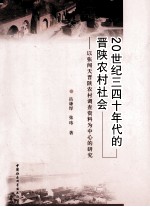 20世纪三四十年代的晋陕农村社会 以张闻天晋陕农村调查资料为中心的研究